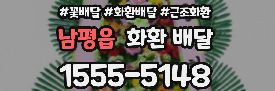 남평읍 화환 배달