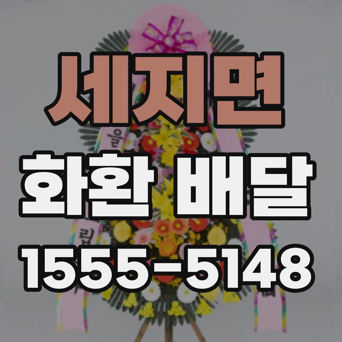 세지면 화환 배달
