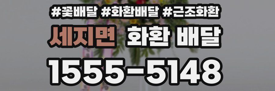 세지면 화환 배달