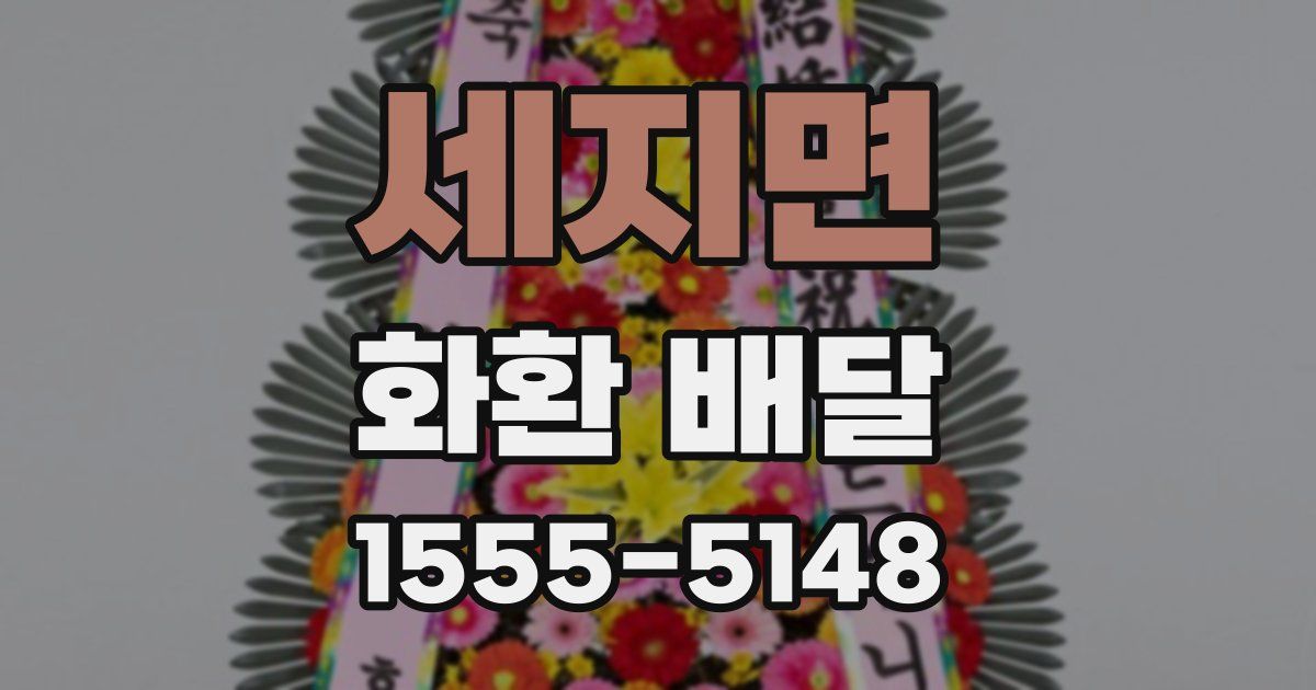 세지면 화환 배달
