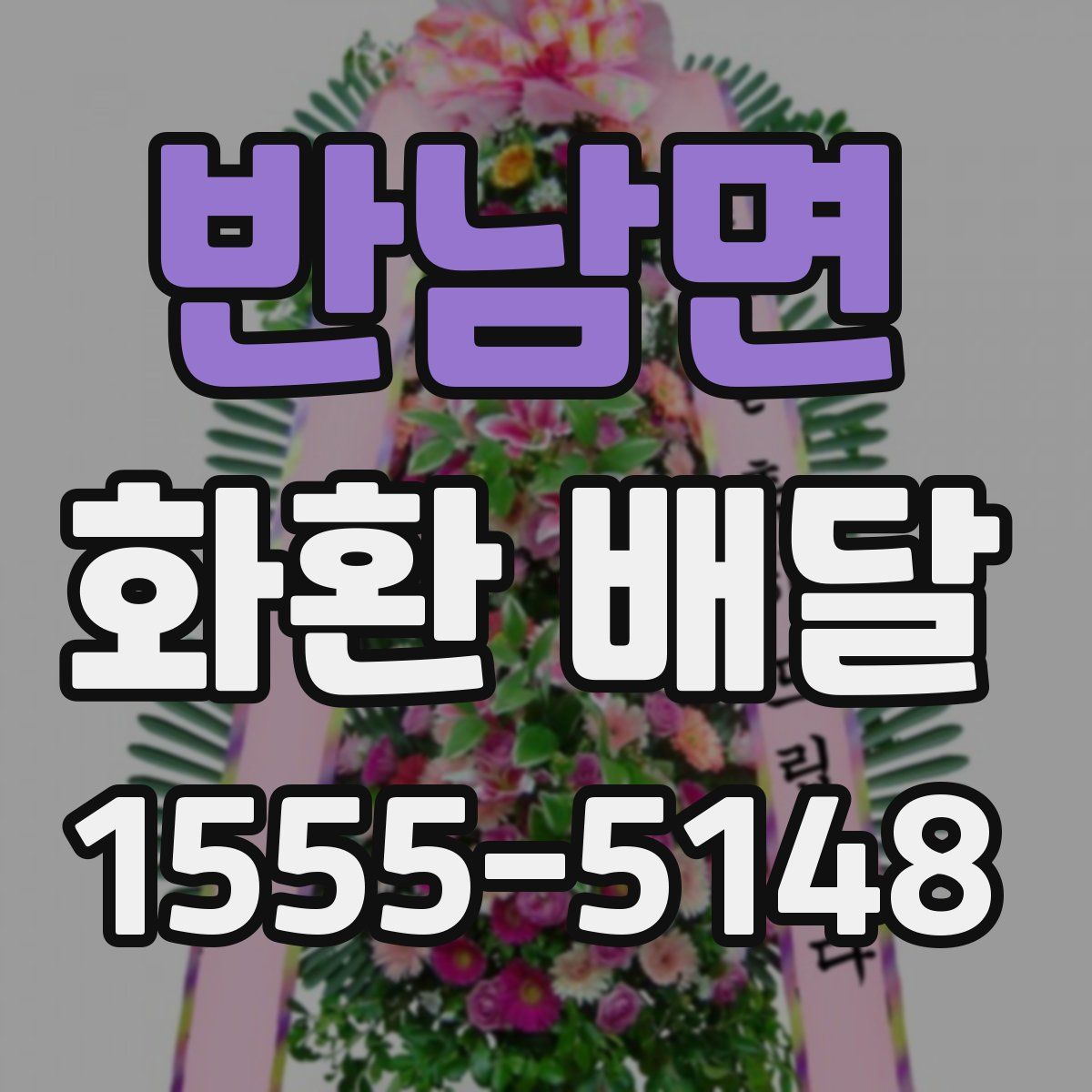 반남면 화환 배달