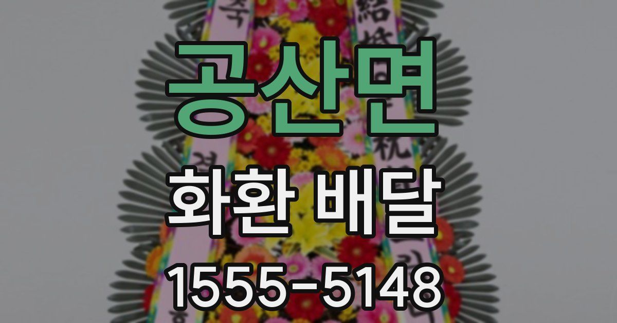 공산면 화환 배달