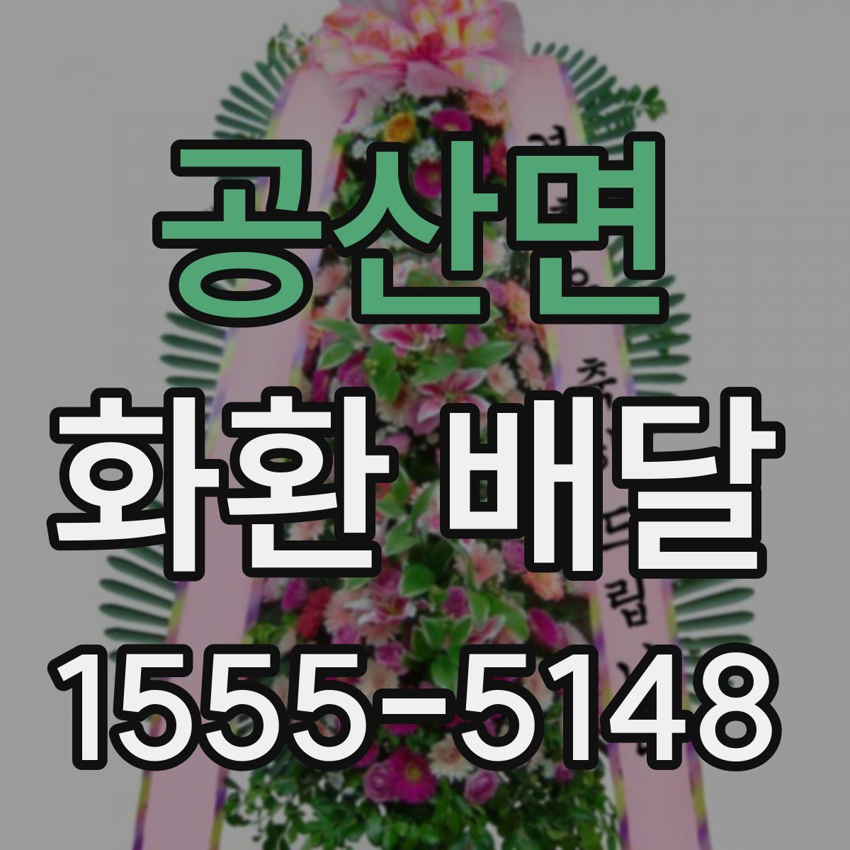 공산면 화환 배달