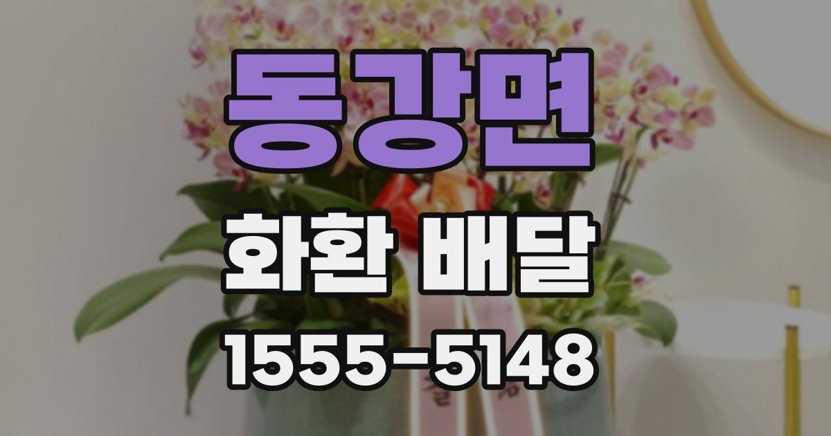 동강면 화환 배달