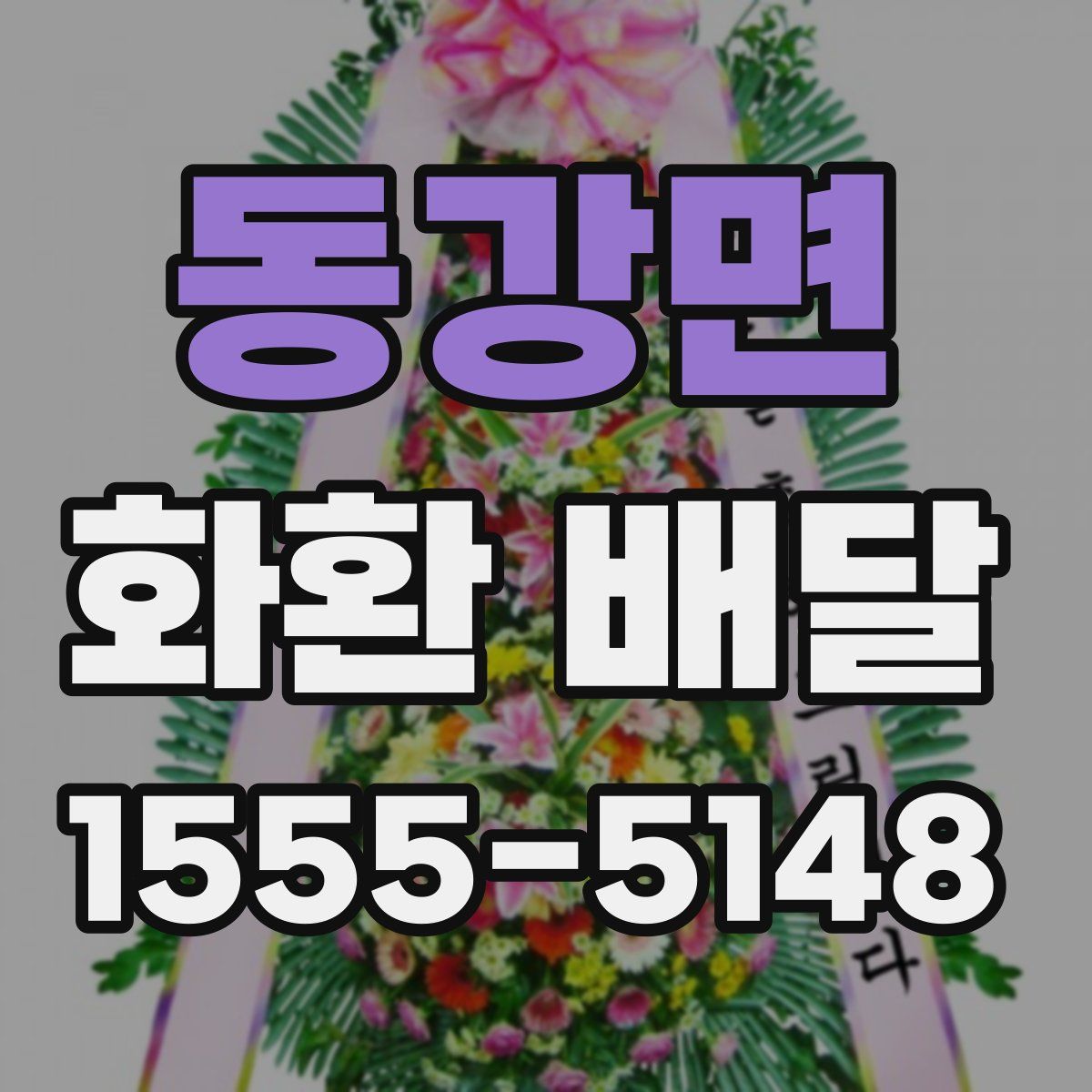 동강면 화환 배달