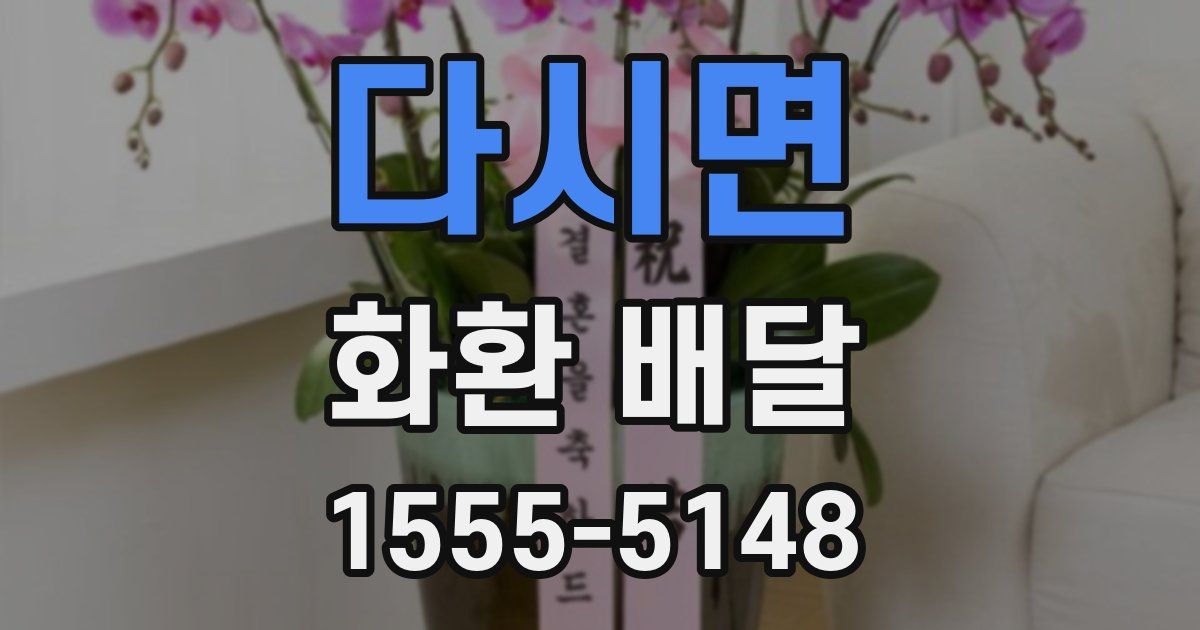 다시면 화환 배달