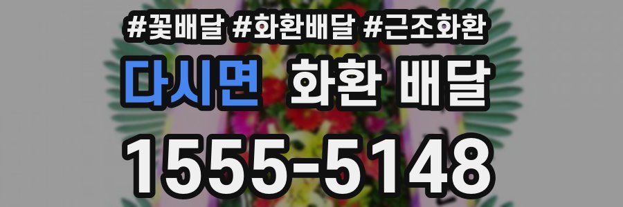 다시면 화환 배달