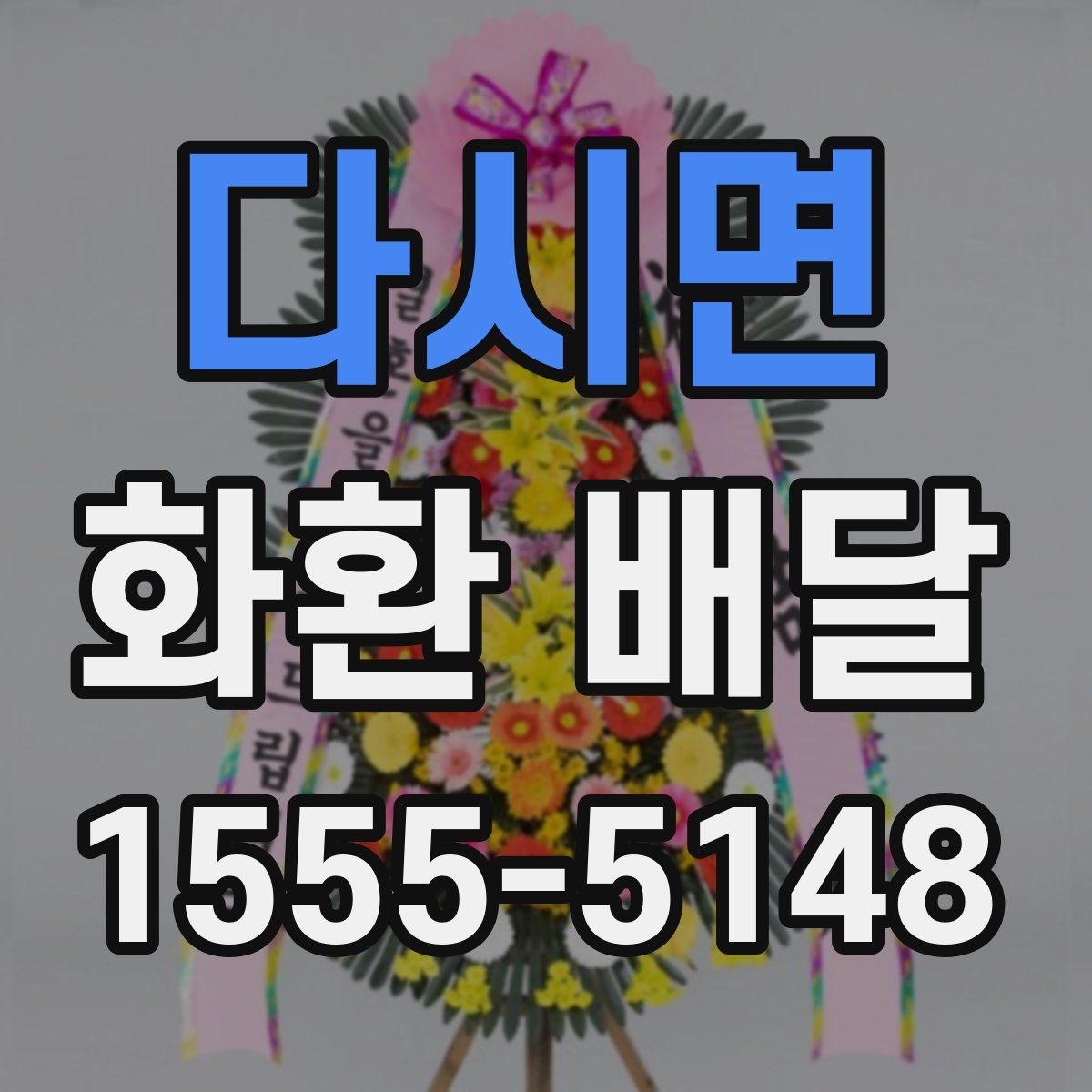 다시면 화환 배달