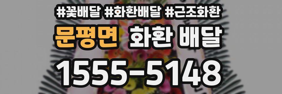 문평면 화환 배달
