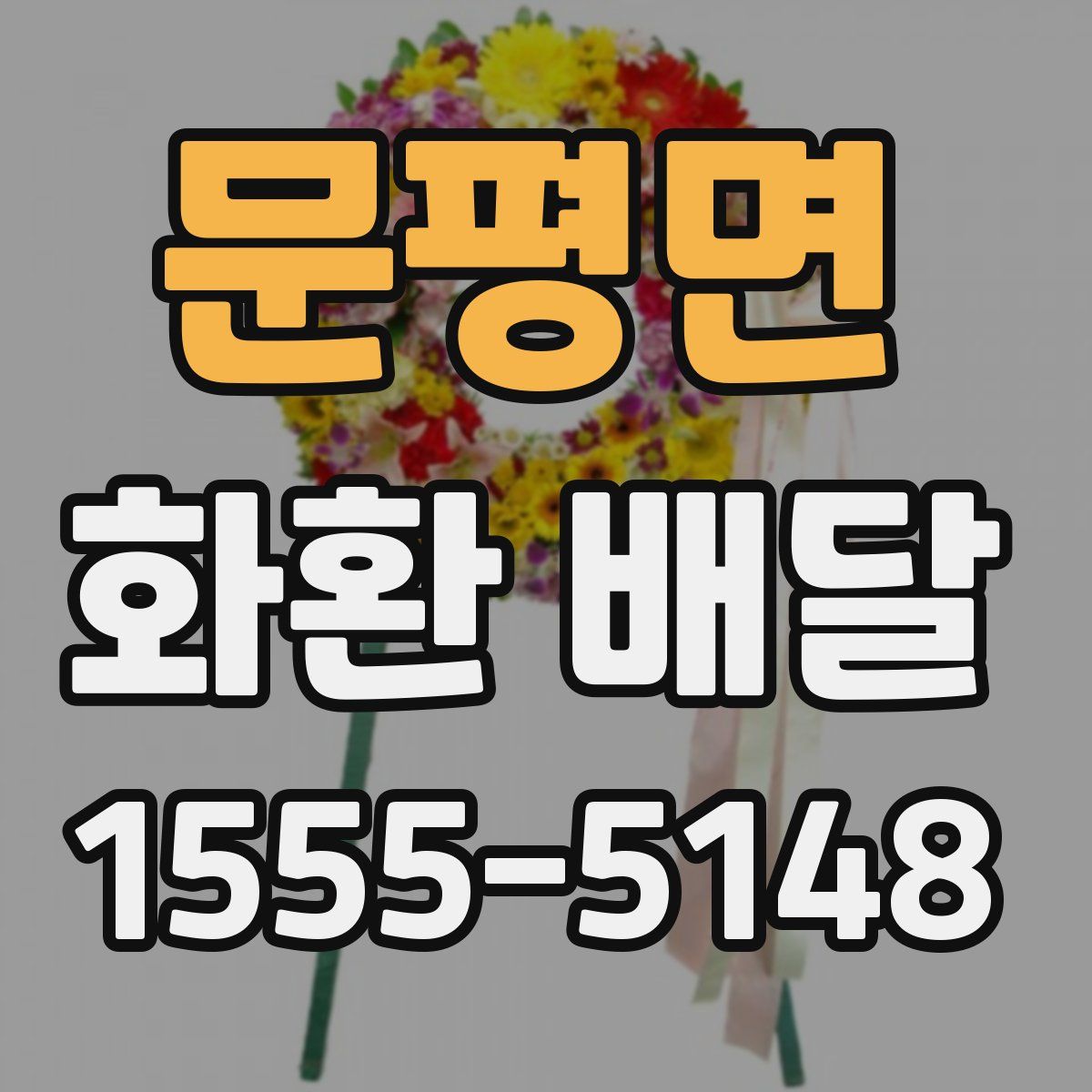문평면 화환 배달