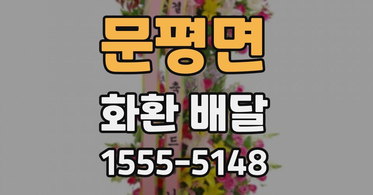 문평면 화환 배달