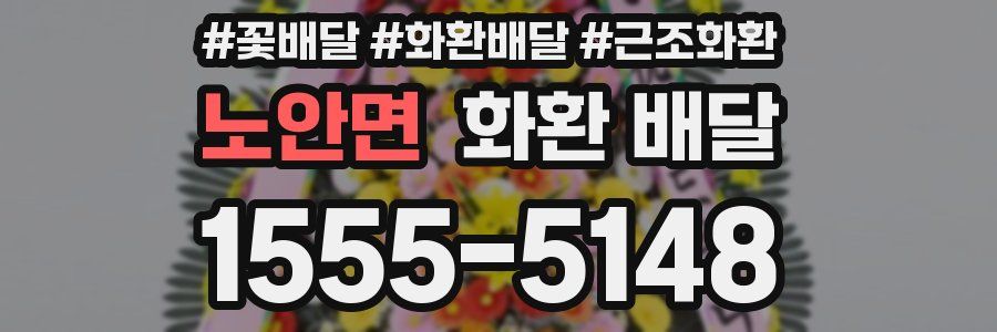 노안면 화환 배달
