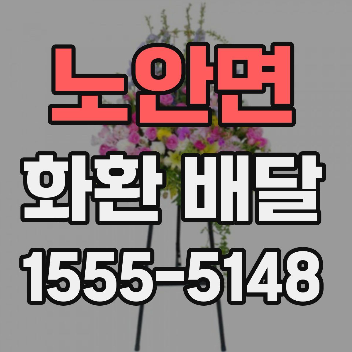 노안면 화환 배달
