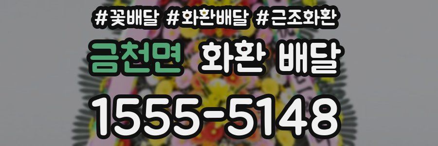 금천면 화환 배달