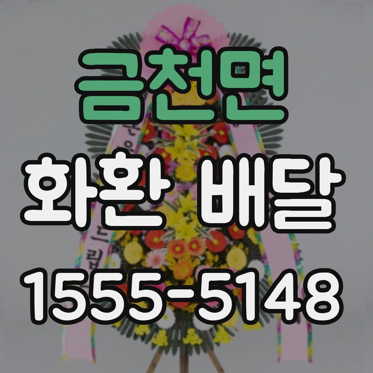 금천면 화환 배달