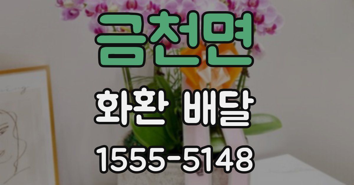 금천면 화환 배달