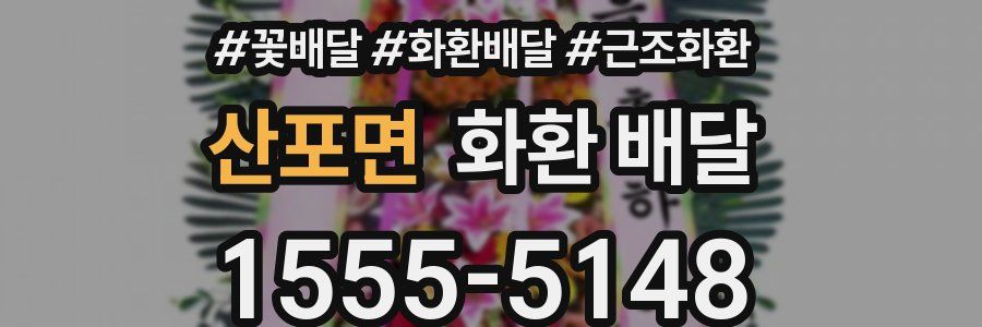 산포면 화환 배달