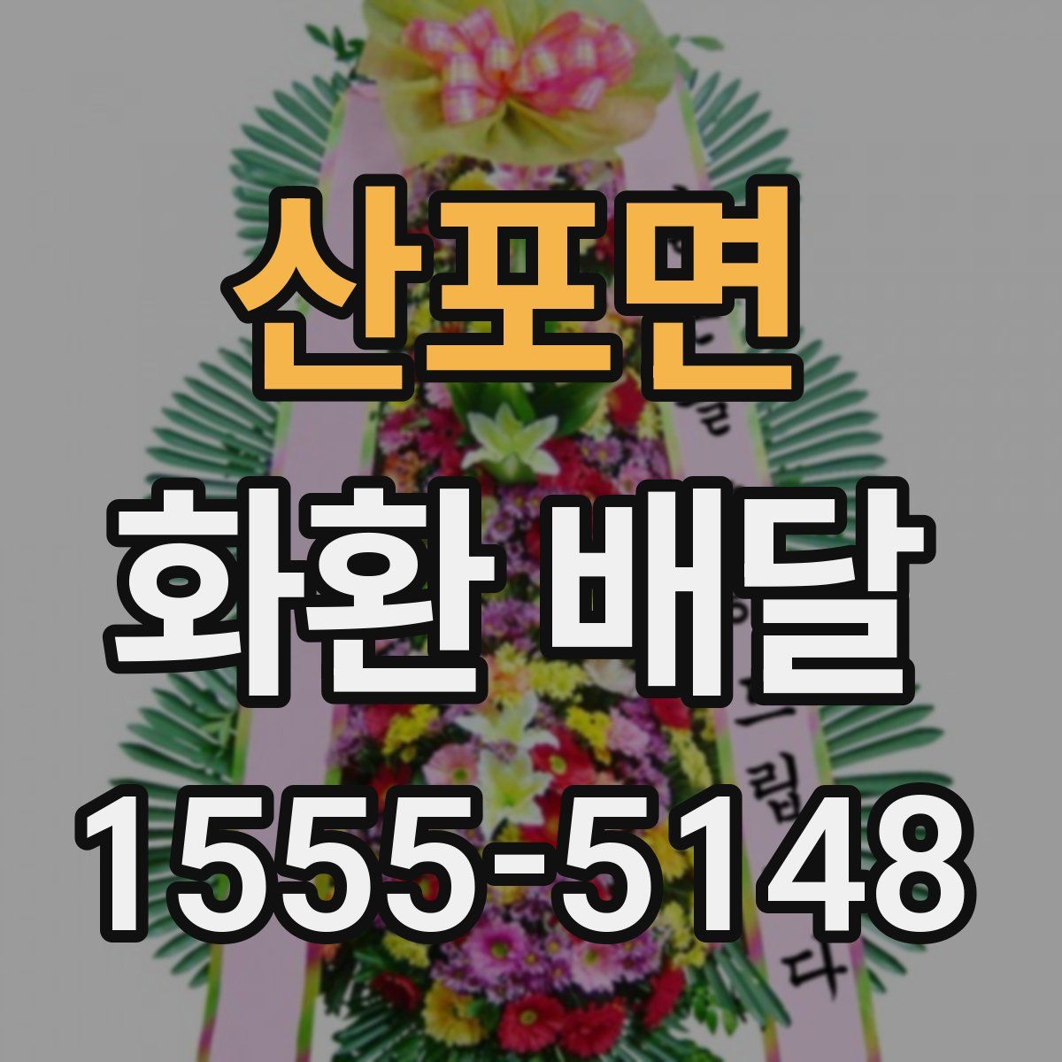 산포면 화환 배달