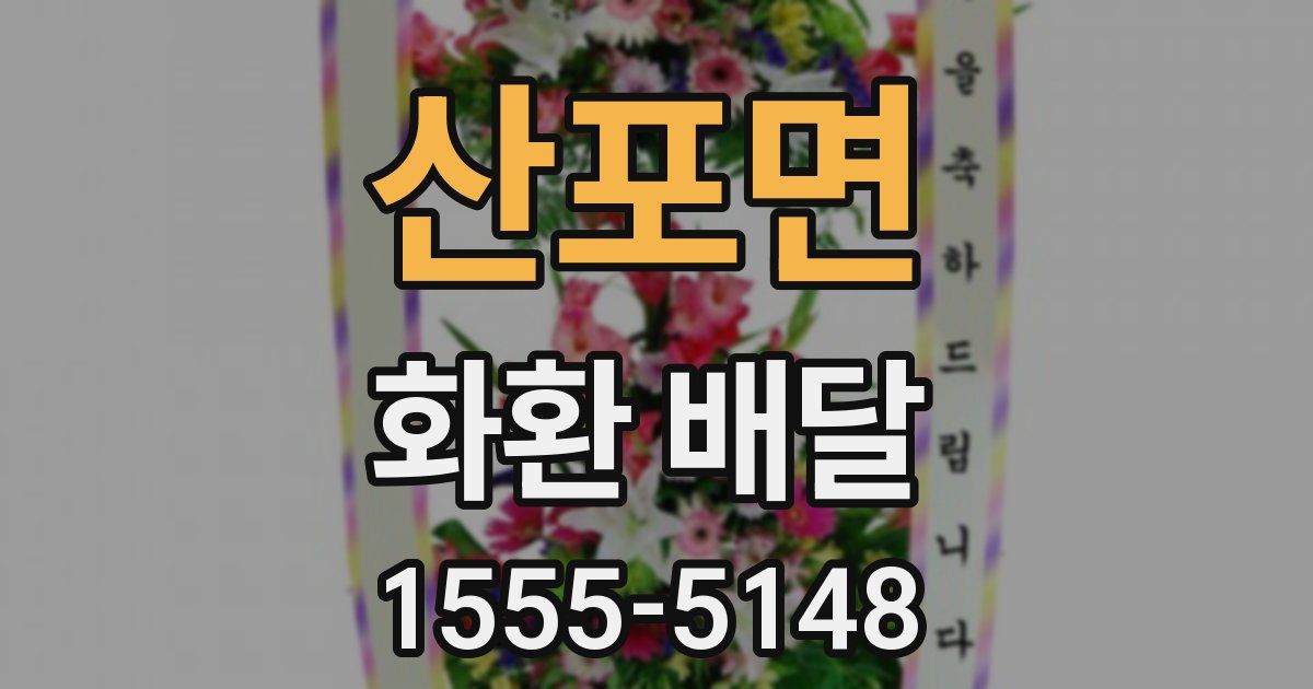 산포면 화환 배달