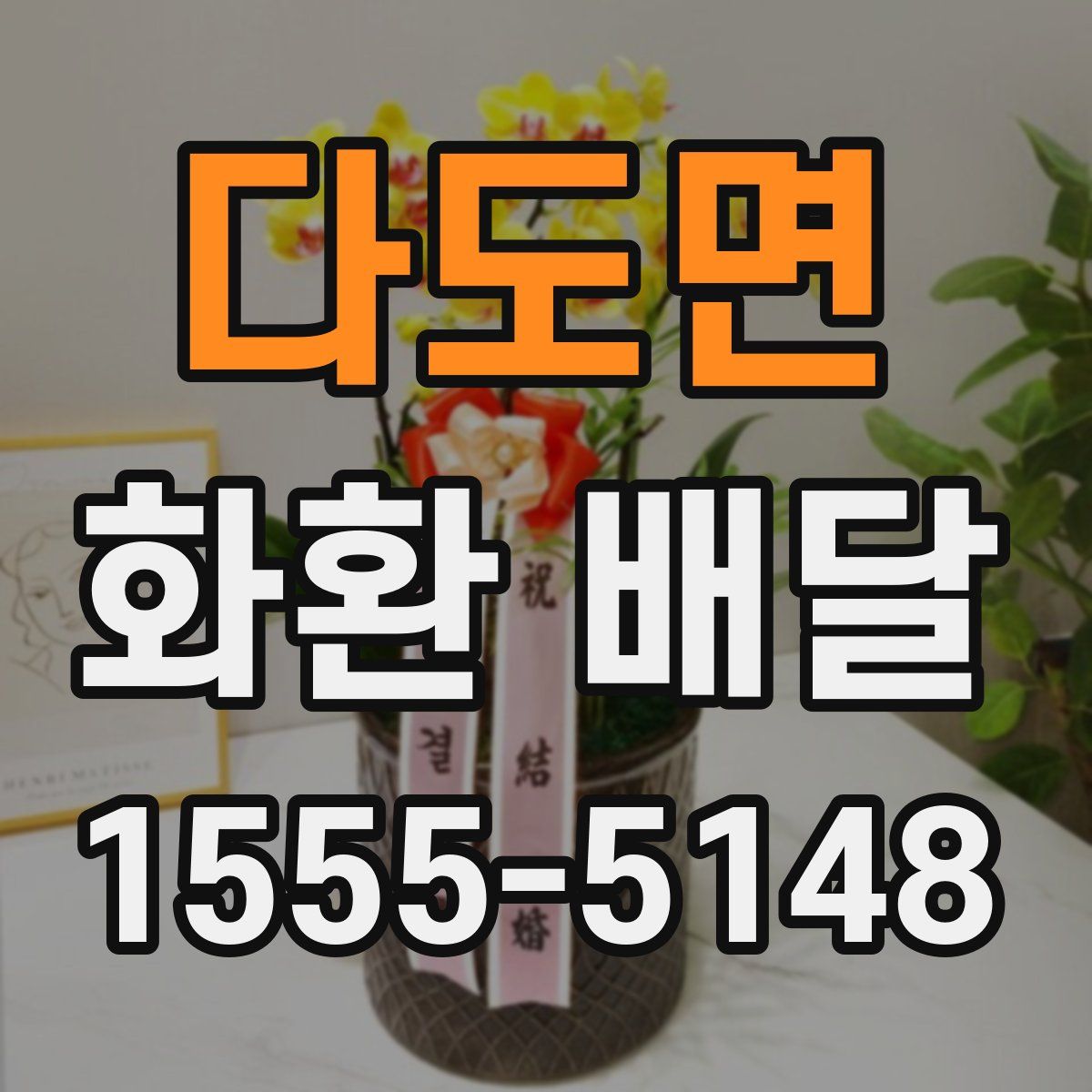 다도면 화환 배달