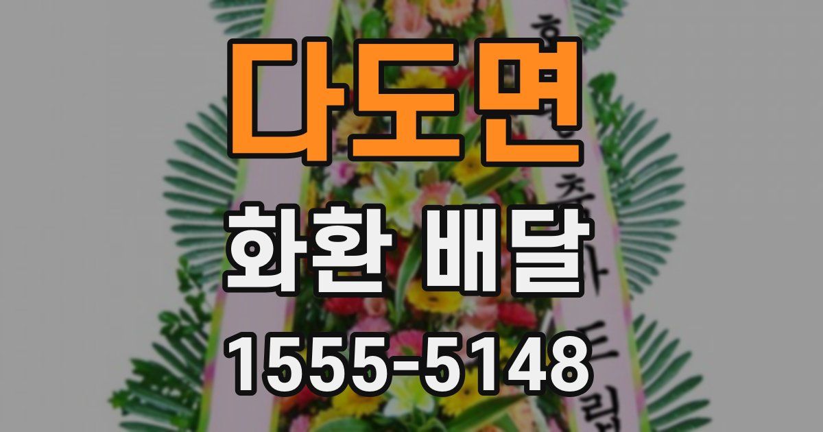 다도면 화환 배달