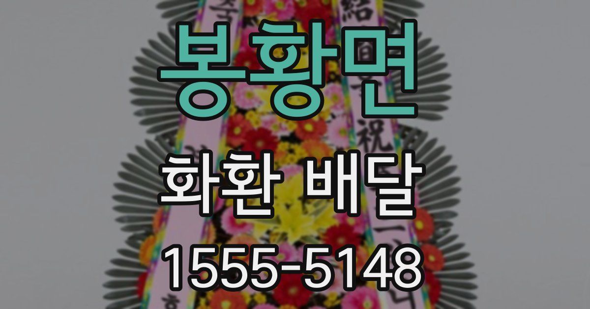 봉황면 화환 배달