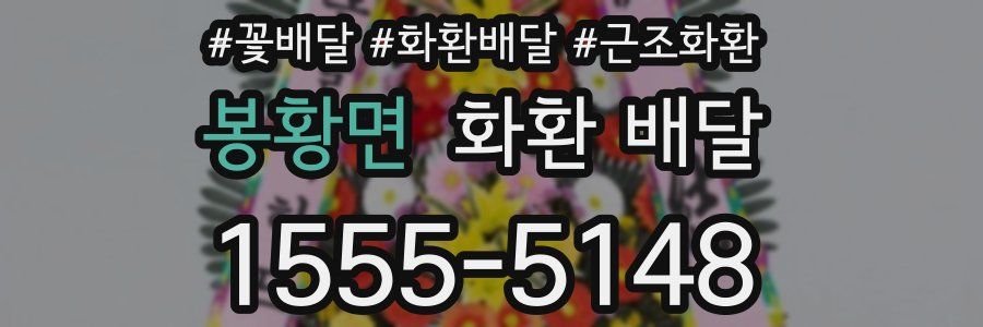 봉황면 화환 배달