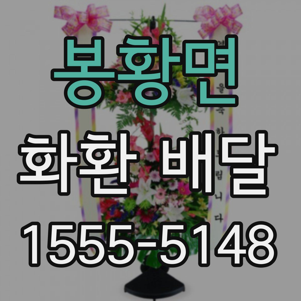 봉황면 화환 배달
