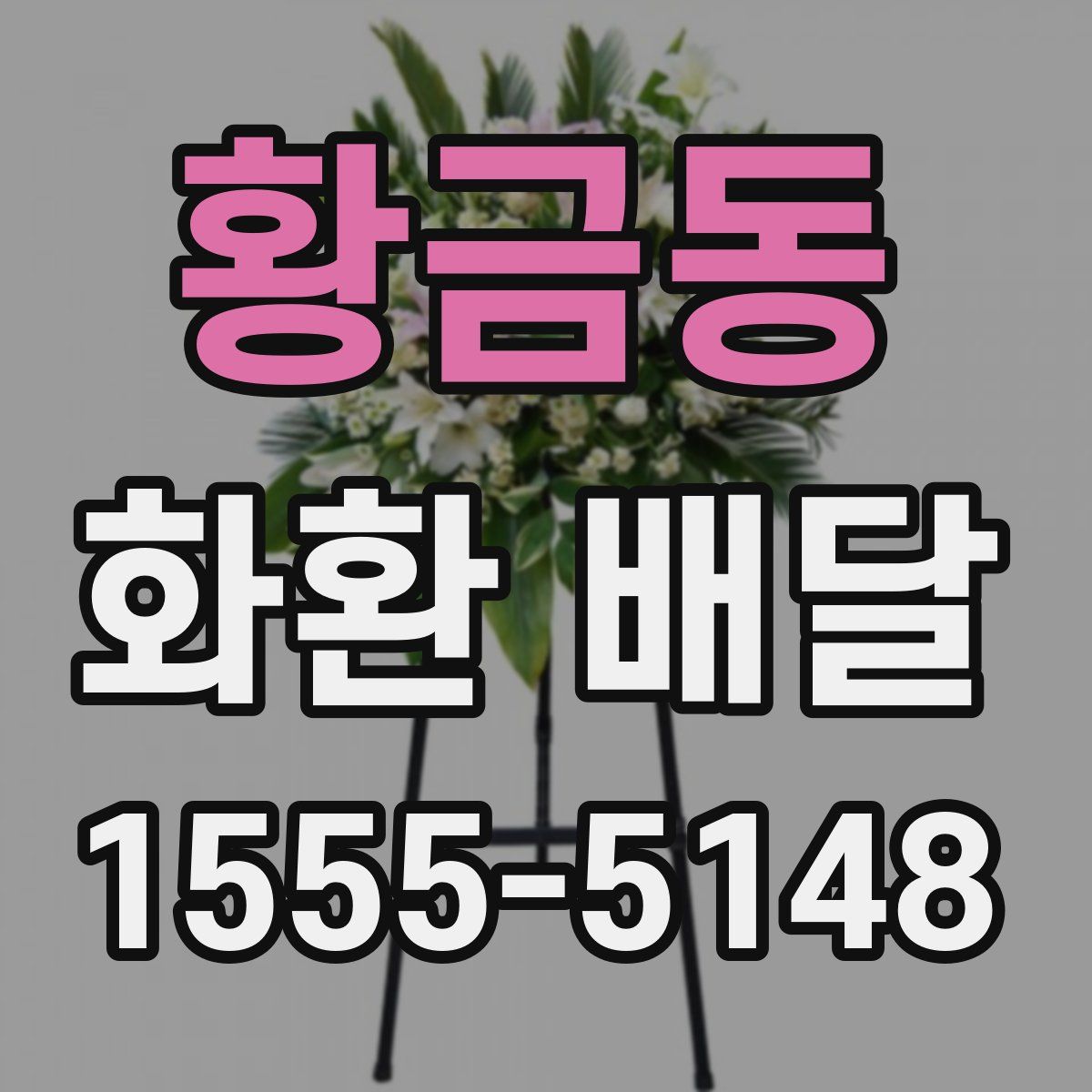 황금동 화환 배달