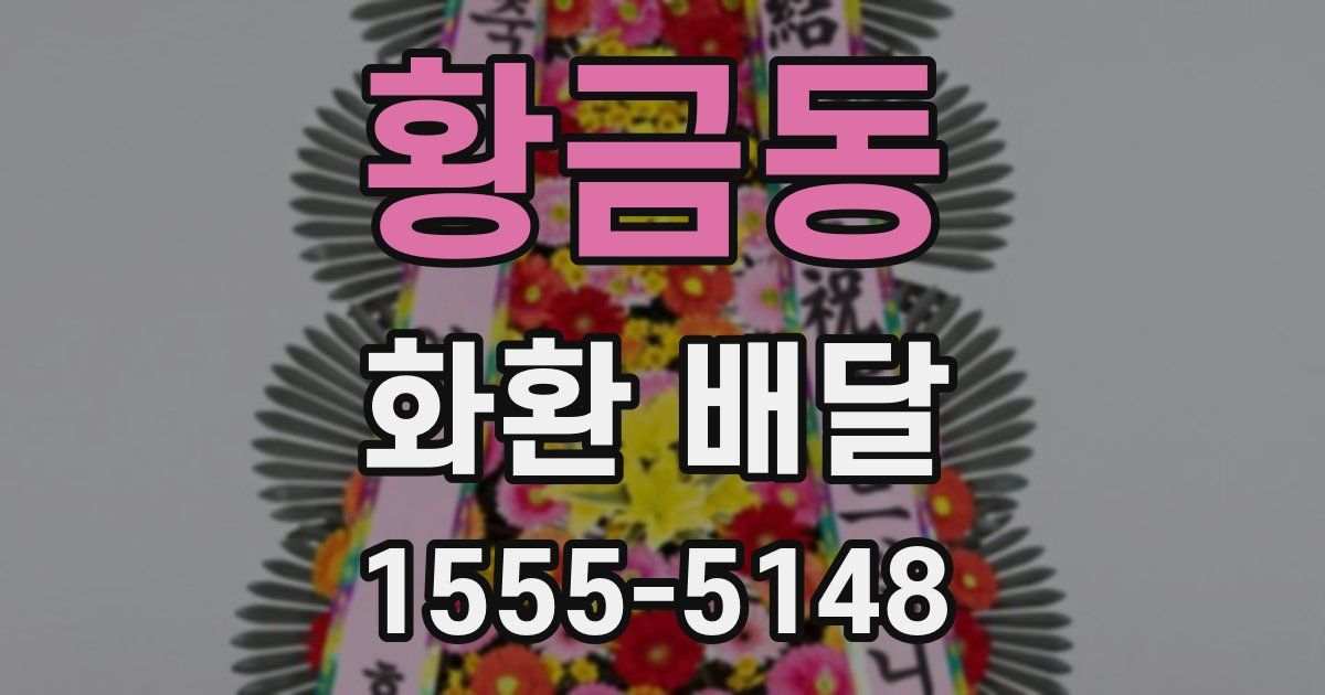 황금동 화환 배달