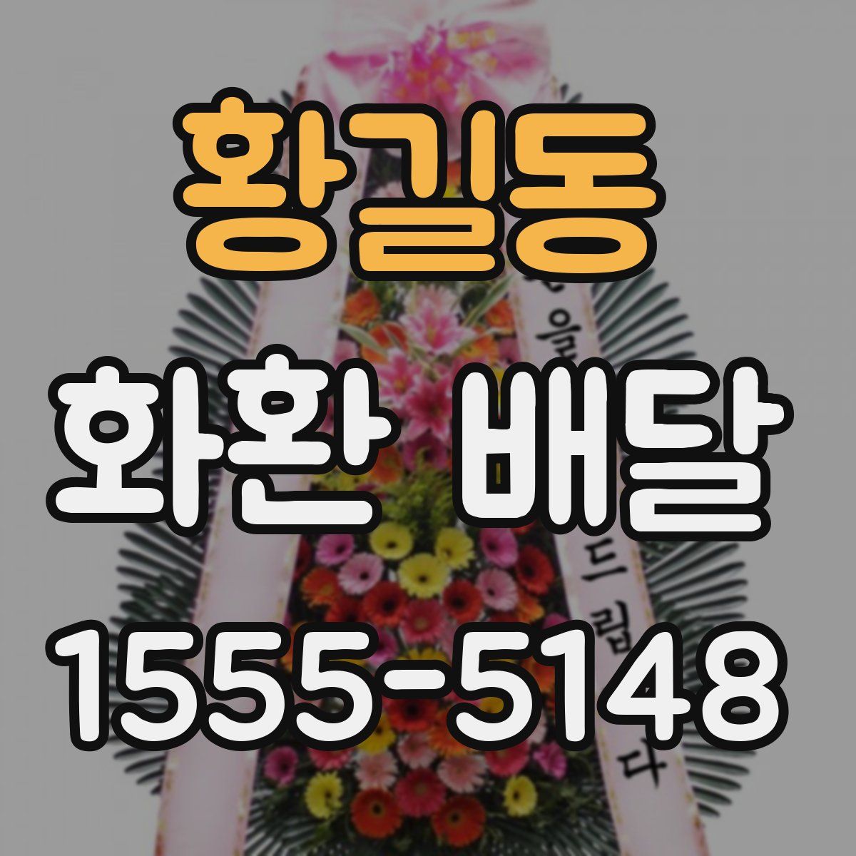 황길동 화환 배달