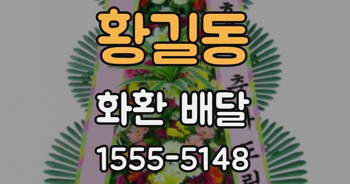 황길동 화환 배달