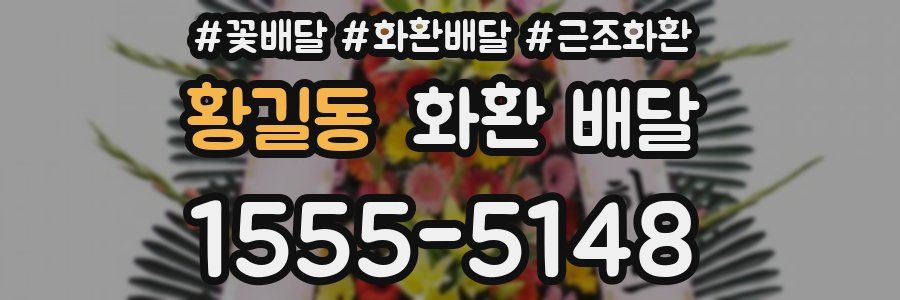 황길동 화환 배달