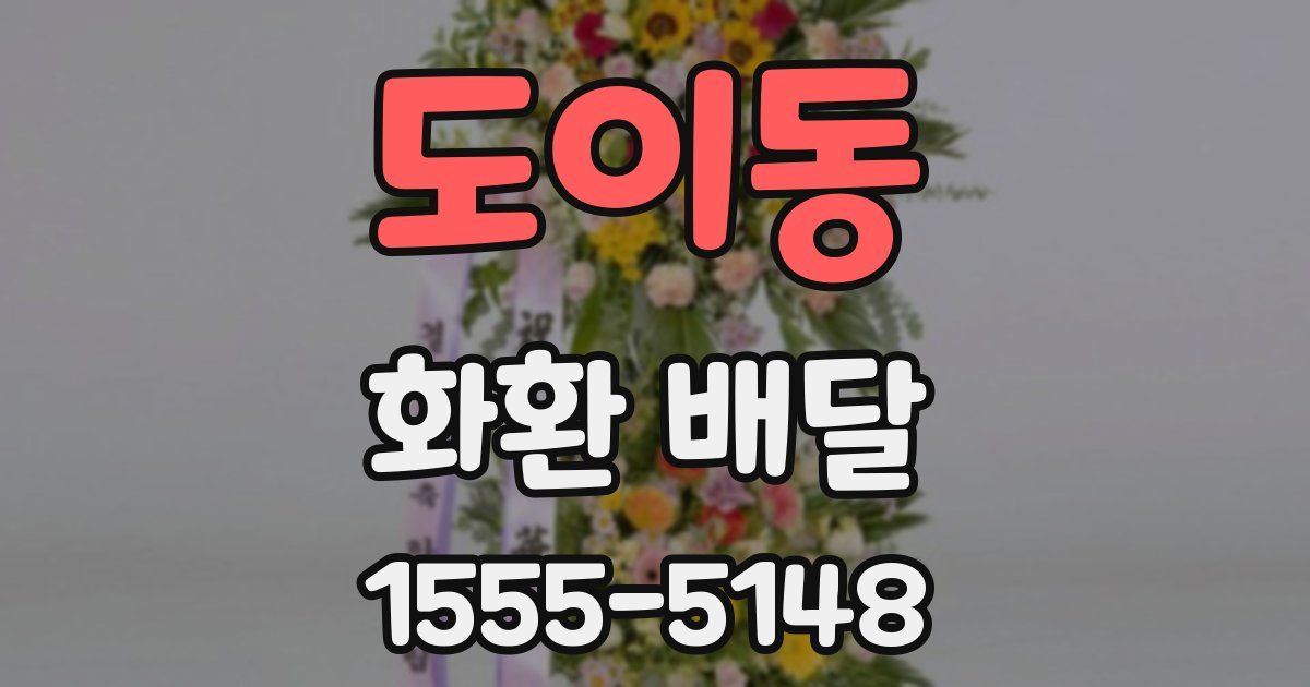 도이동 화환 배달