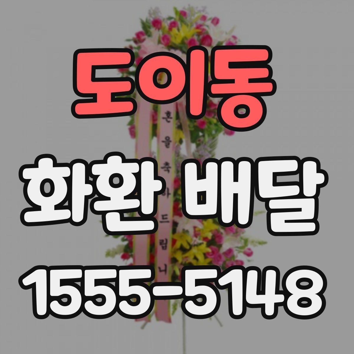 도이동 화환 배달