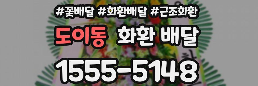 도이동 화환 배달