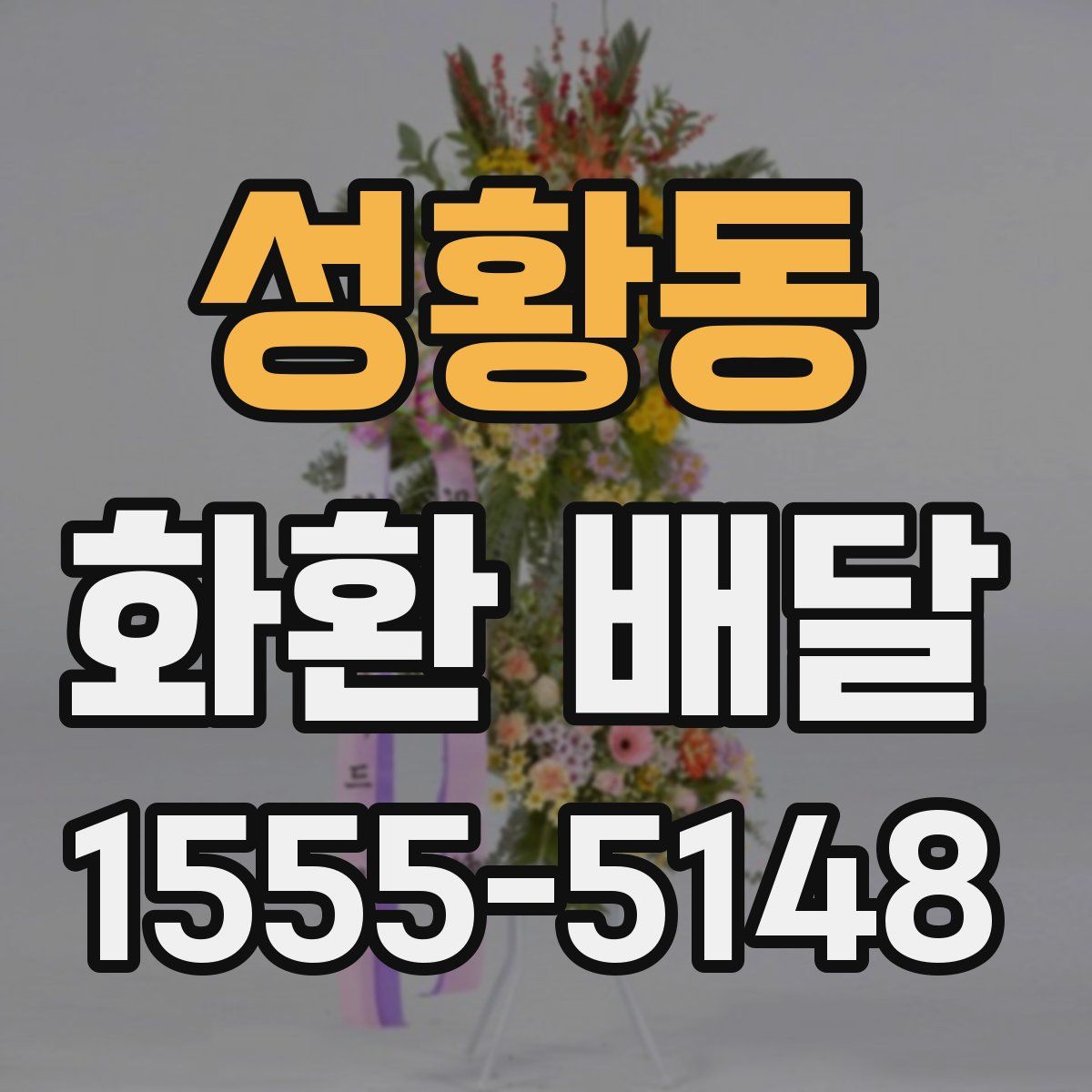 성황동 화환 배달