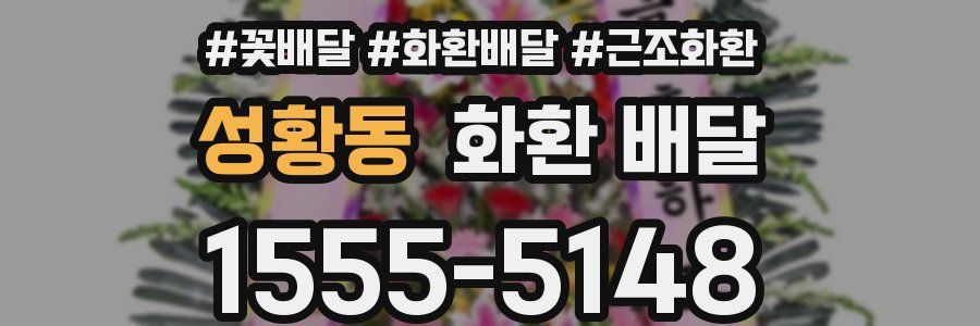 성황동 화환 배달