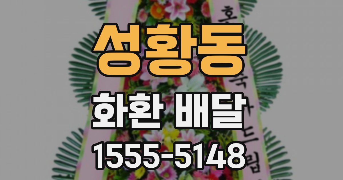 성황동 화환 배달