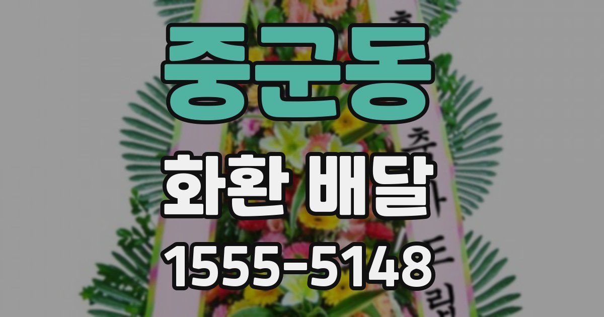 중군동 화환 배달