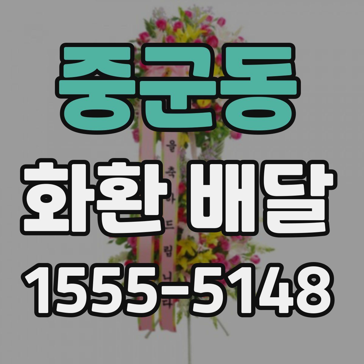 중군동 화환 배달