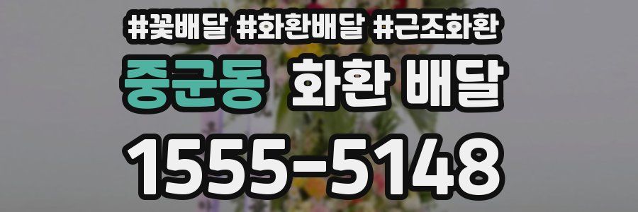 중군동 화환 배달