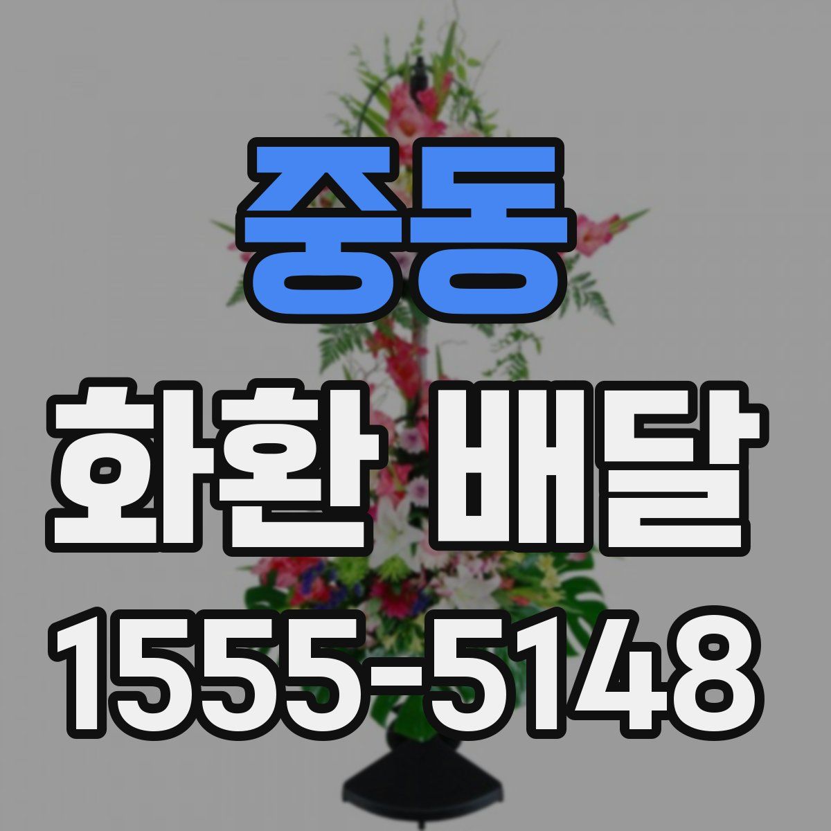 중동 화환 배달