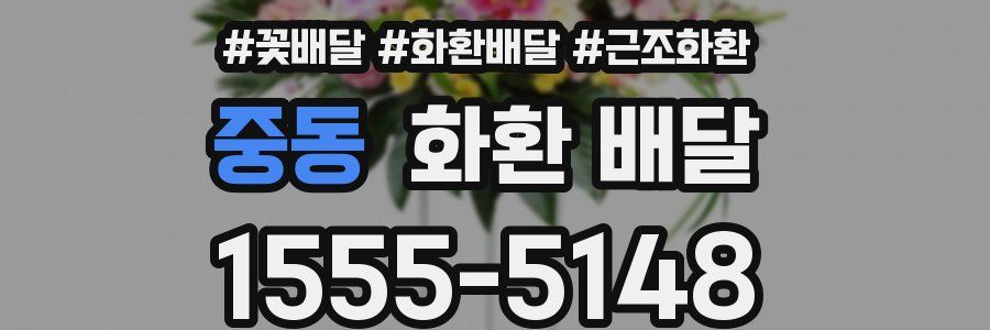 중동 화환 배달