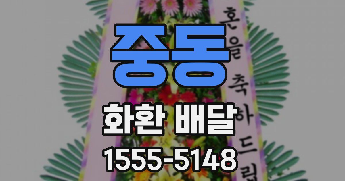 중동 화환 배달