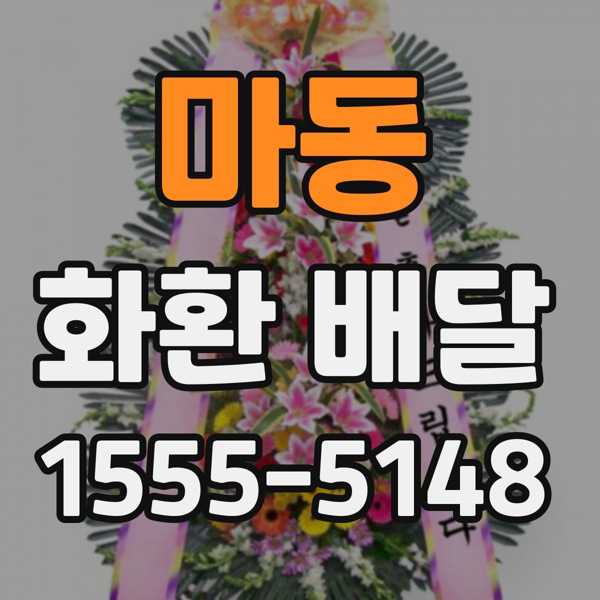 마동 화환 배달