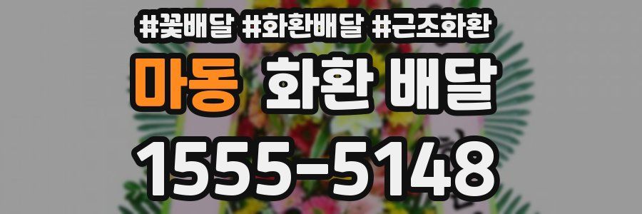 마동 화환 배달