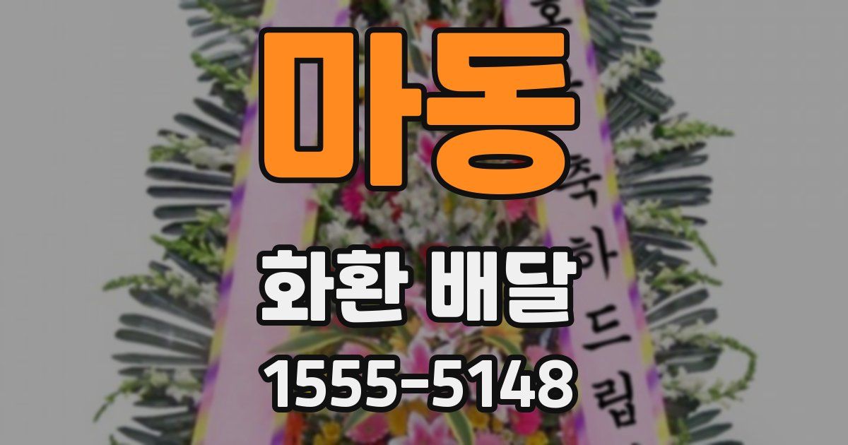 마동 화환 배달