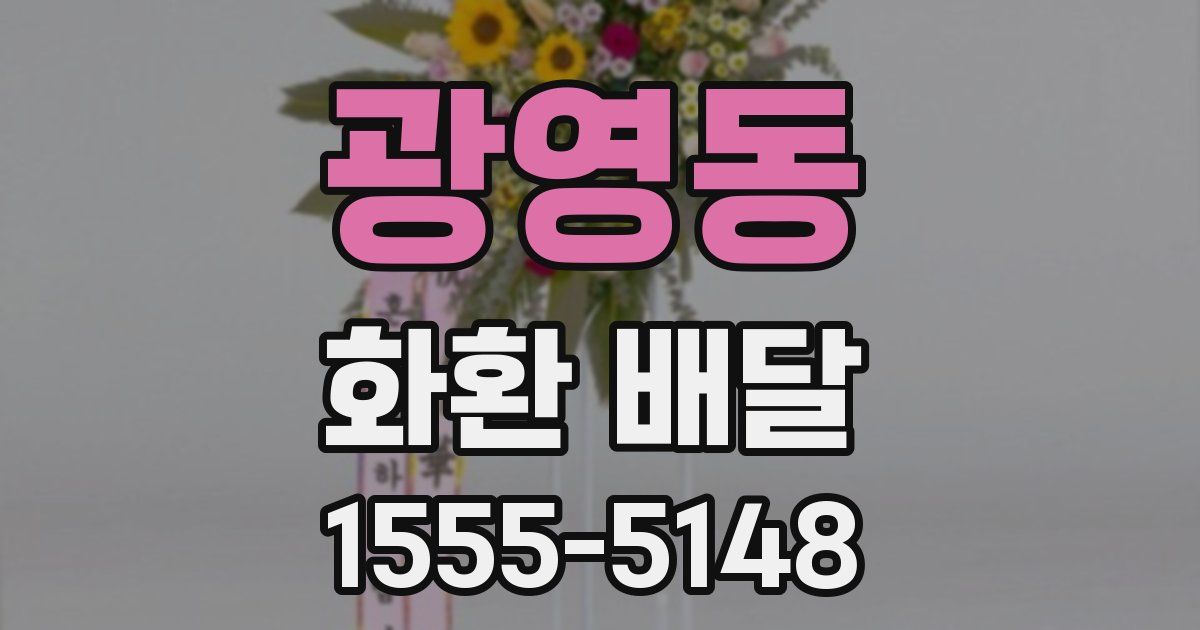 광영동 화환 배달