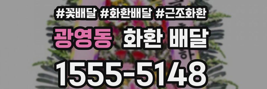 광영동 화환 배달